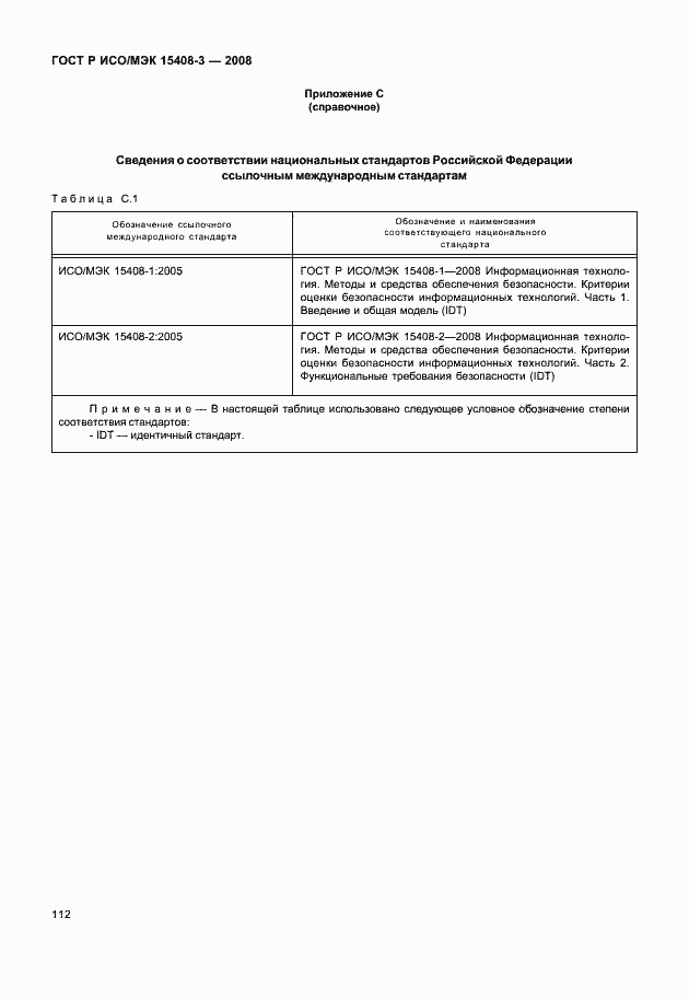 Страница 117 ГОСТ Р ИСО/МЭК 15408-3-2008