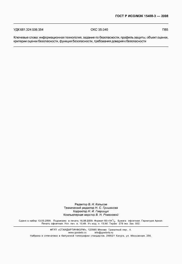 Страница 118 ГОСТ Р ИСО/МЭК 15408-3-2008