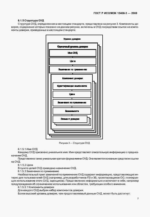 Страница 12 ГОСТ Р ИСО/МЭК 15408-3-2008