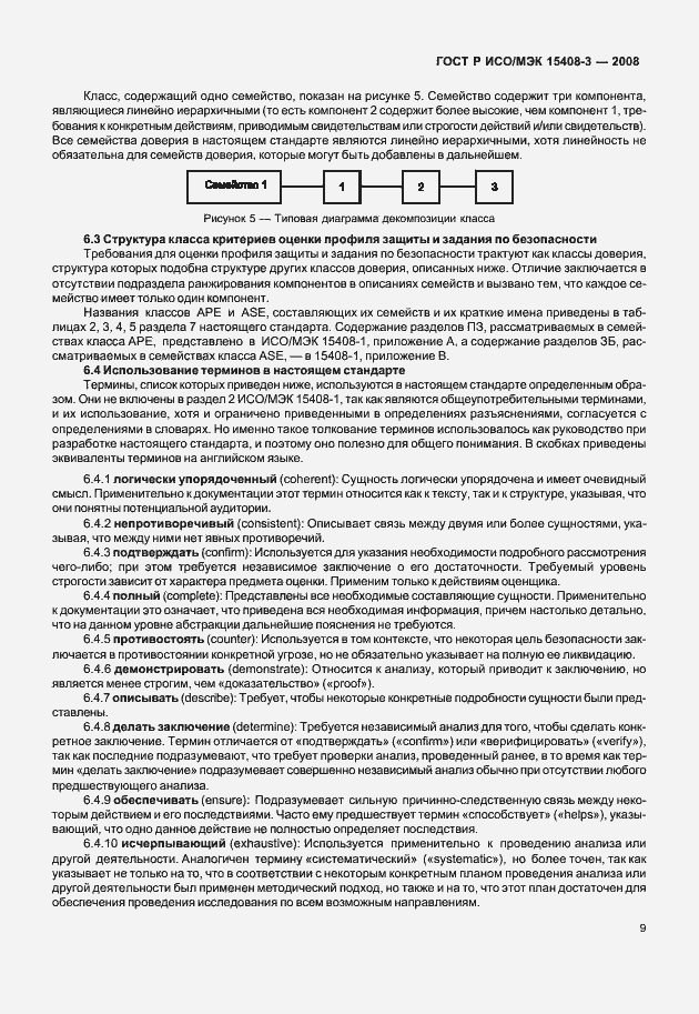 Страница 14 ГОСТ Р ИСО/МЭК 15408-3-2008