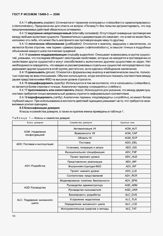 Страница 15 ГОСТ Р ИСО/МЭК 15408-3-2008
