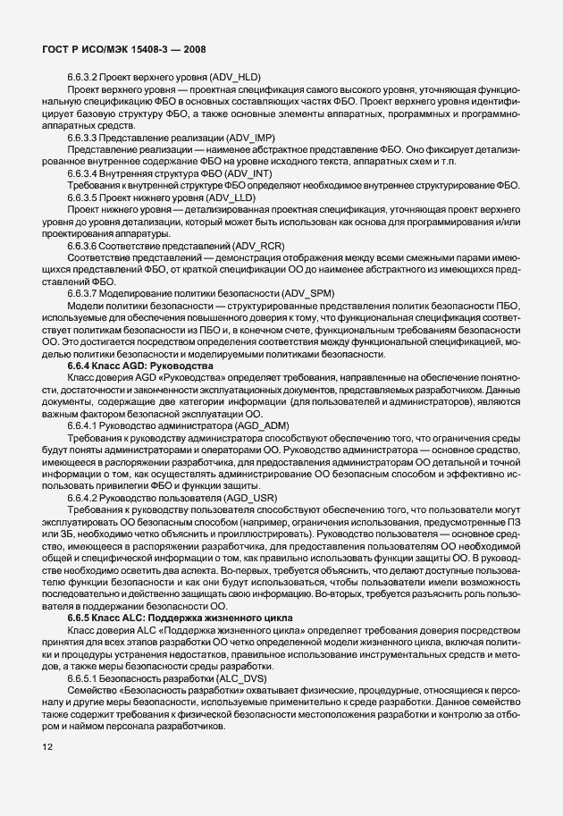 Страница 17 ГОСТ Р ИСО/МЭК 15408-3-2008