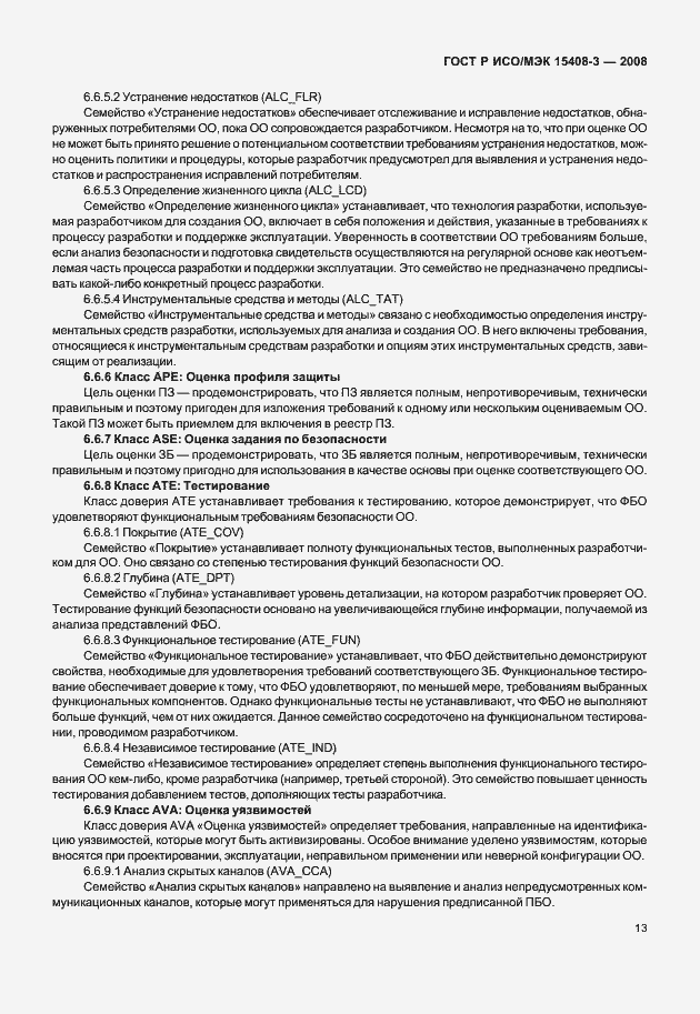 Страница 18 ГОСТ Р ИСО/МЭК 15408-3-2008
