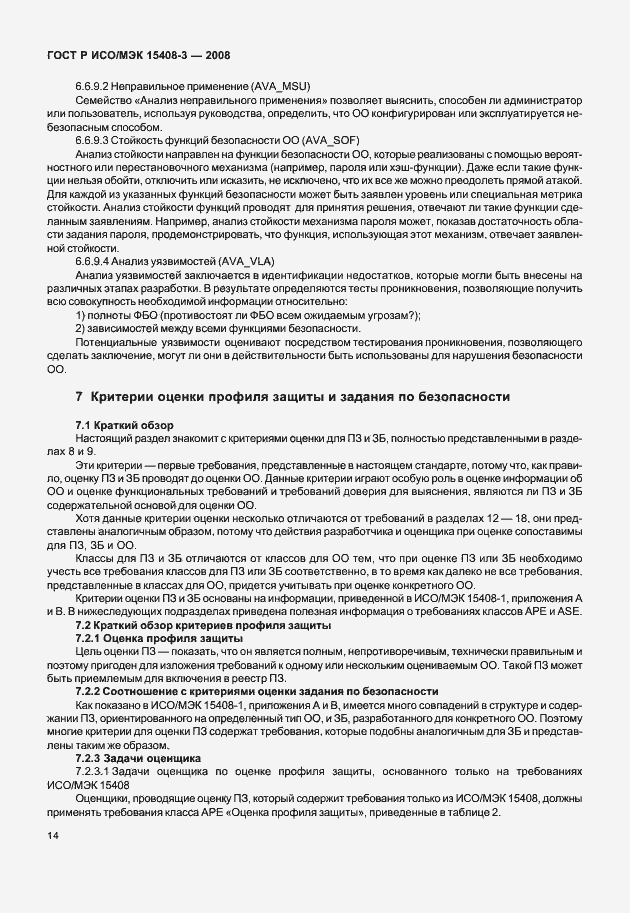 Страница 19 ГОСТ Р ИСО/МЭК 15408-3-2008