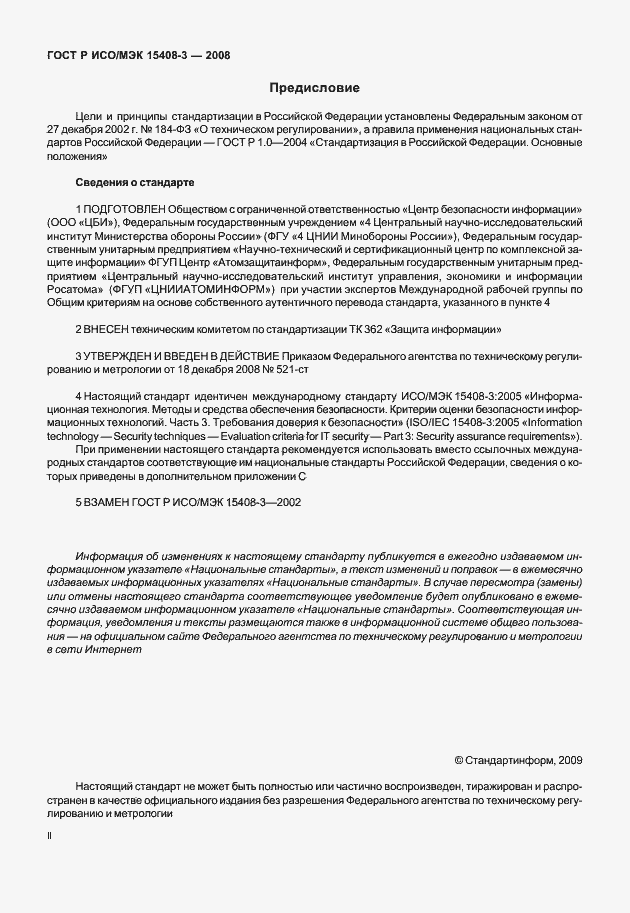 Страница 2 ГОСТ Р ИСО/МЭК 15408-3-2008