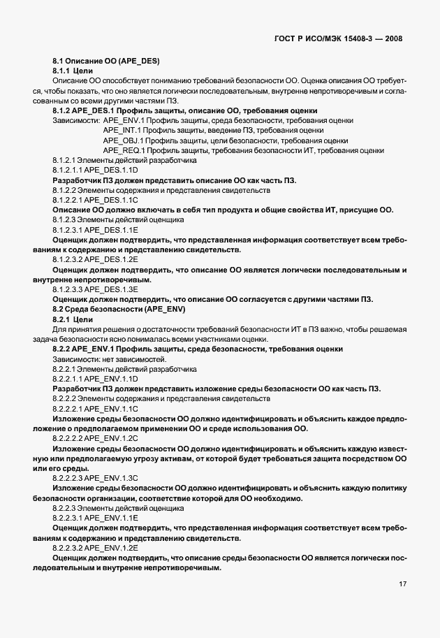 Страница 22 ГОСТ Р ИСО/МЭК 15408-3-2008