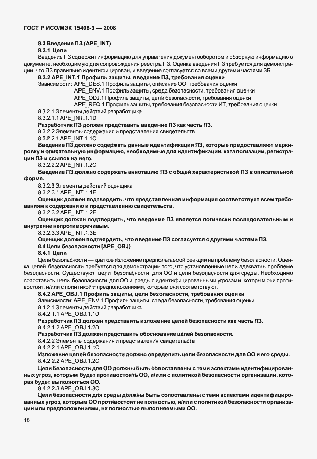 Страница 23 ГОСТ Р ИСО/МЭК 15408-3-2008
