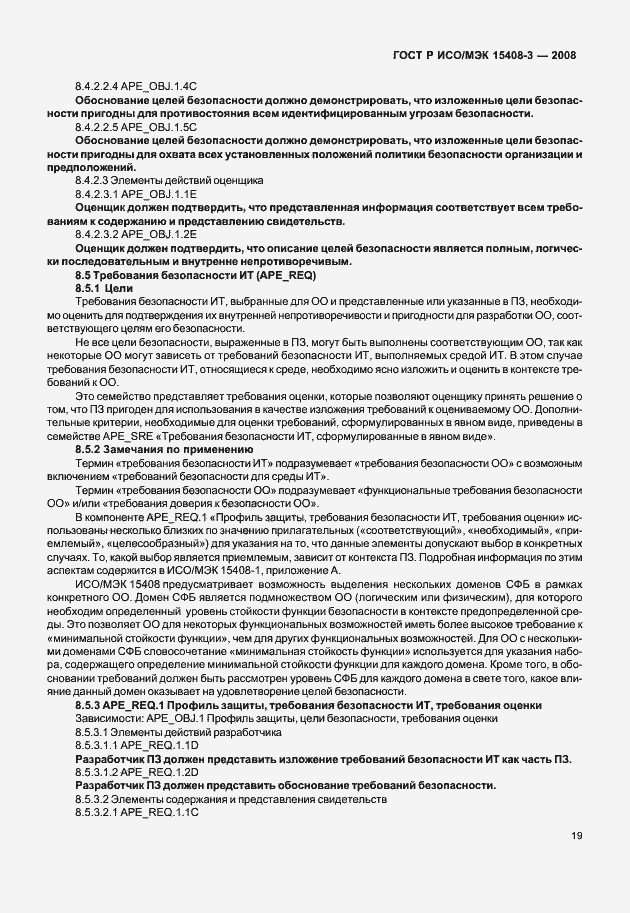 Страница 24 ГОСТ Р ИСО/МЭК 15408-3-2008