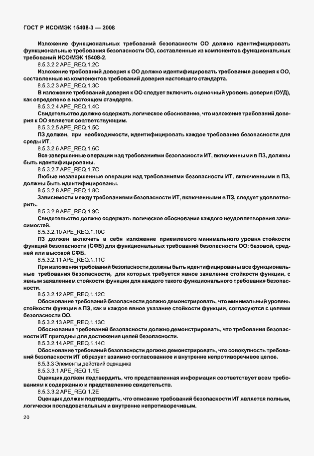 Страница 25 ГОСТ Р ИСО/МЭК 15408-3-2008