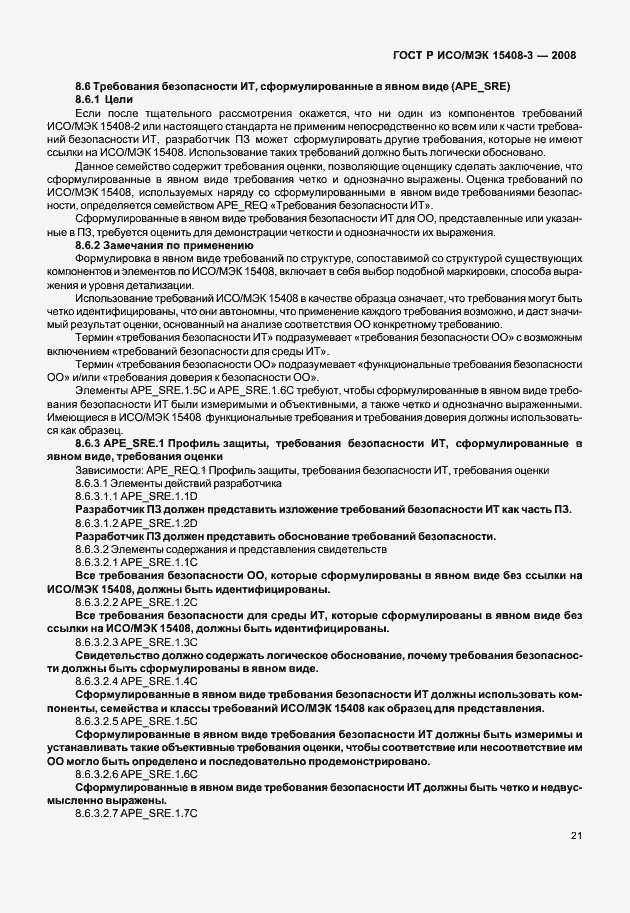 Страница 26 ГОСТ Р ИСО/МЭК 15408-3-2008