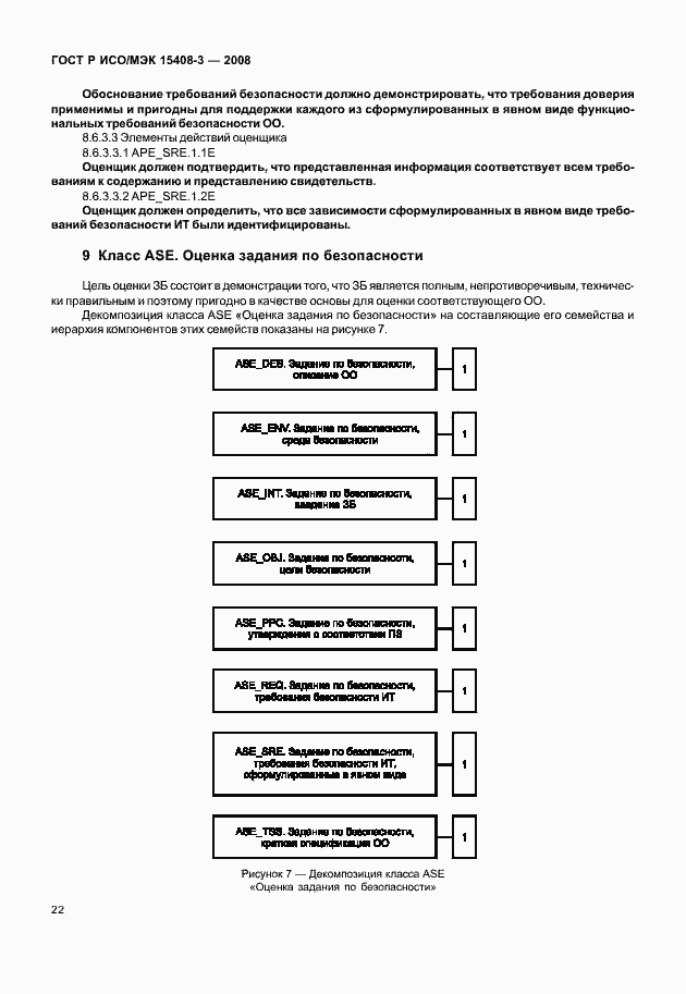 Страница 27 ГОСТ Р ИСО/МЭК 15408-3-2008