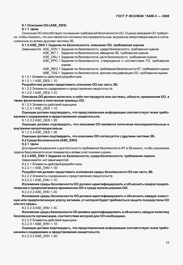 Страница 28 ГОСТ Р ИСО/МЭК 15408-3-2008