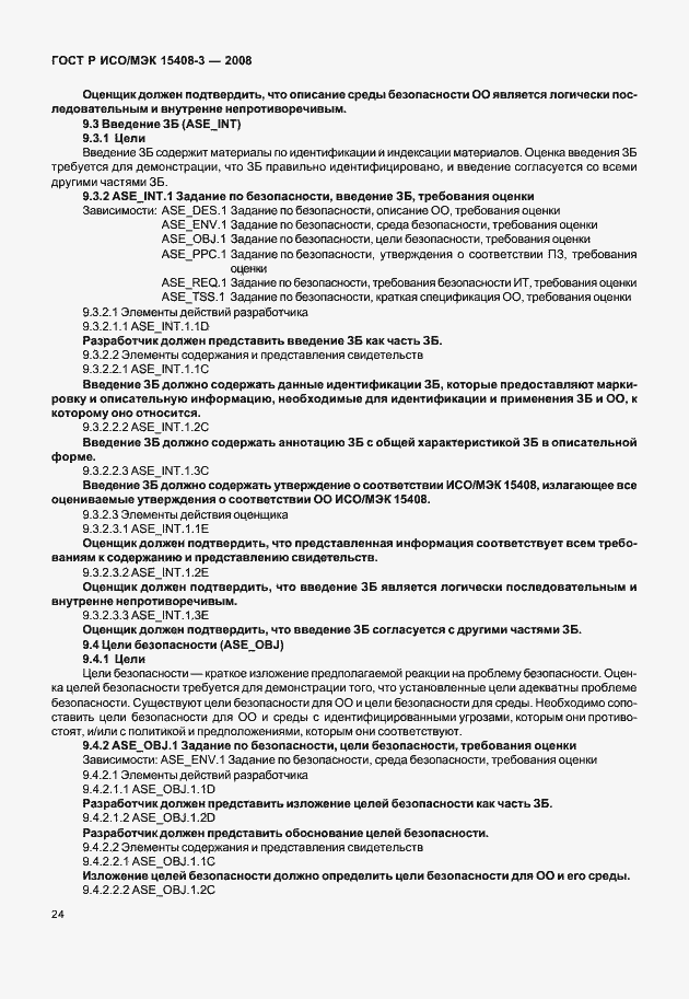 Страница 29 ГОСТ Р ИСО/МЭК 15408-3-2008