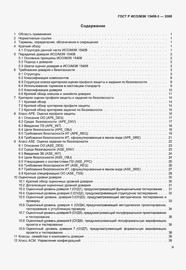 Страница 3 ГОСТ Р ИСО/МЭК 15408-3-2008