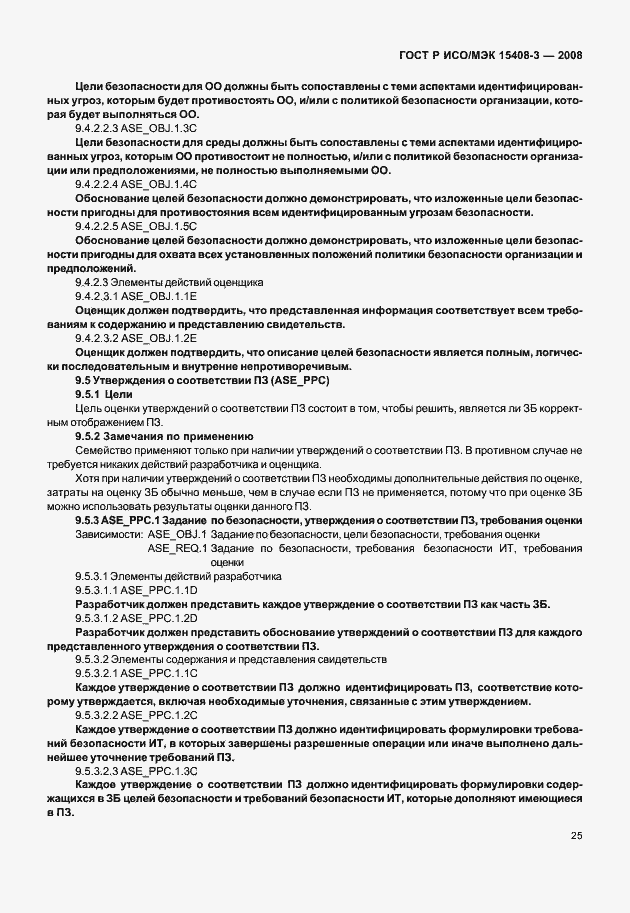 Страница 30 ГОСТ Р ИСО/МЭК 15408-3-2008