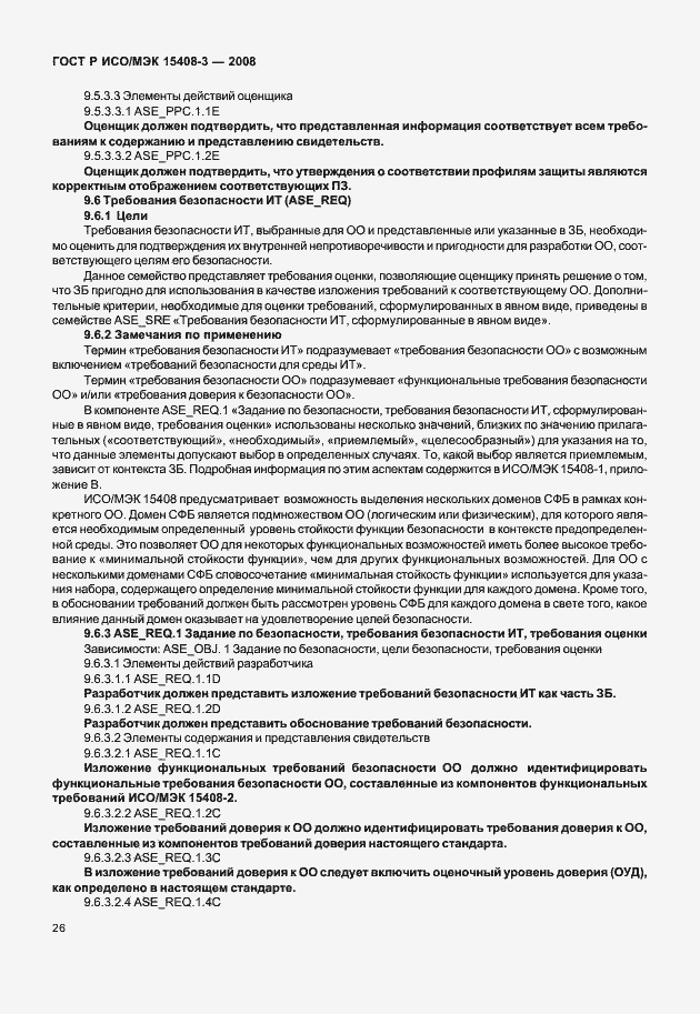 Страница 31 ГОСТ Р ИСО/МЭК 15408-3-2008