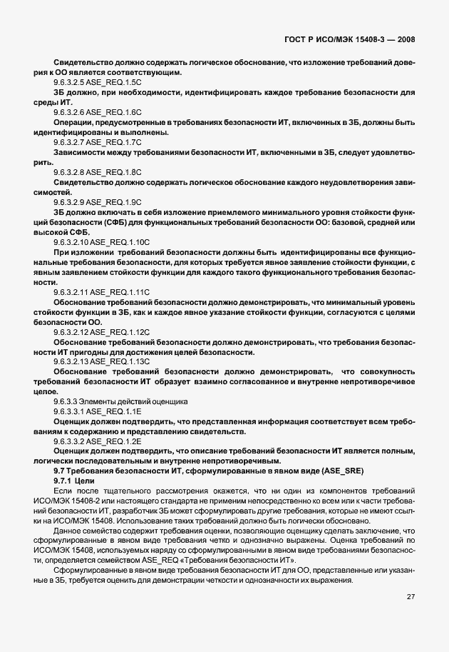 Страница 32 ГОСТ Р ИСО/МЭК 15408-3-2008
