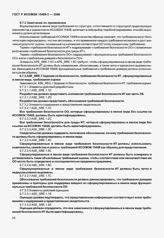Страница 33 ГОСТ Р ИСО/МЭК 15408-3-2008