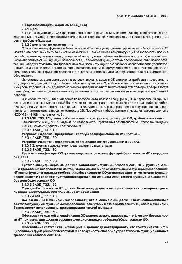 Страница 34 ГОСТ Р ИСО/МЭК 15408-3-2008
