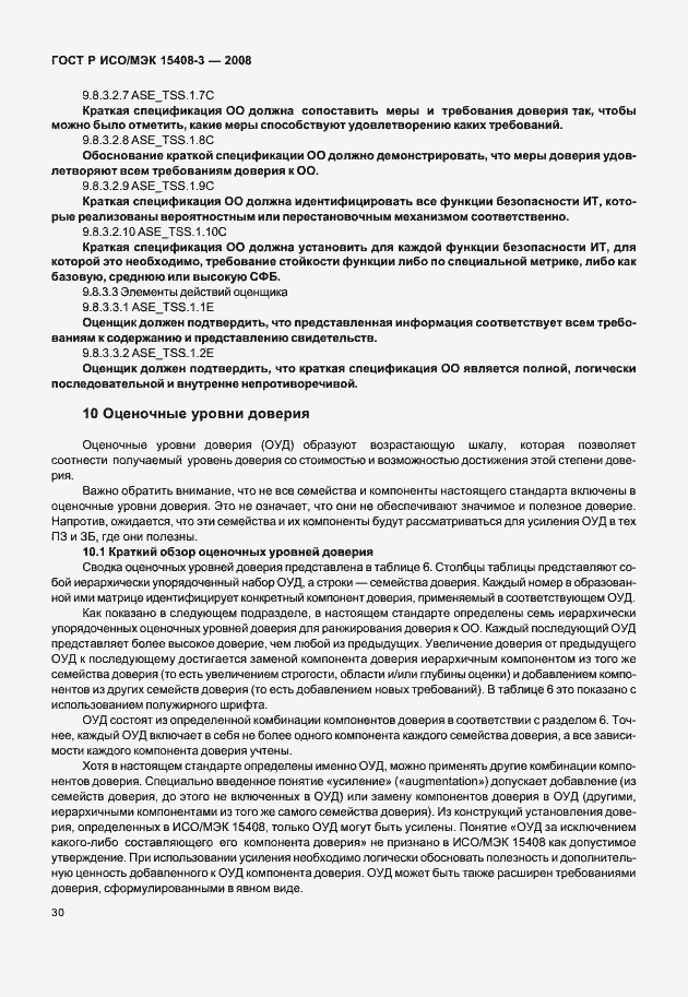 Страница 35 ГОСТ Р ИСО/МЭК 15408-3-2008