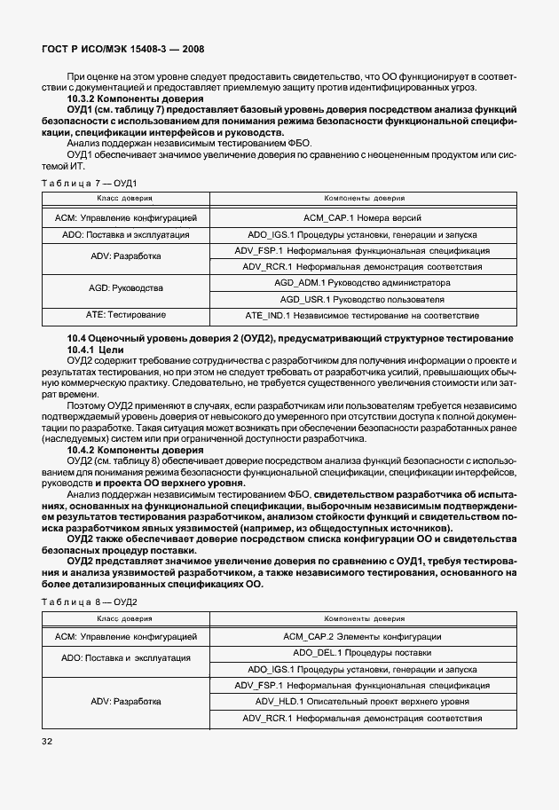 Страница 37 ГОСТ Р ИСО/МЭК 15408-3-2008