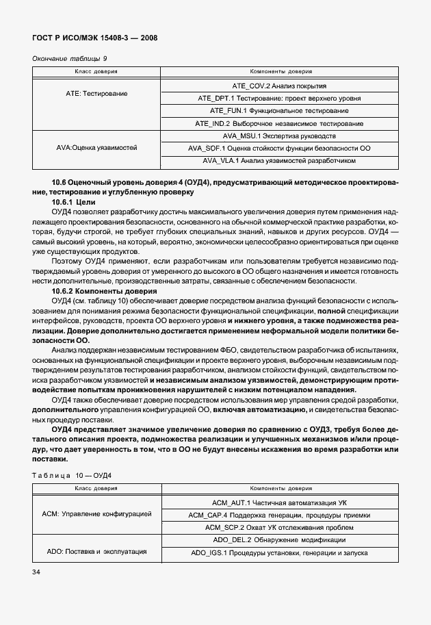 Страница 39 ГОСТ Р ИСО/МЭК 15408-3-2008