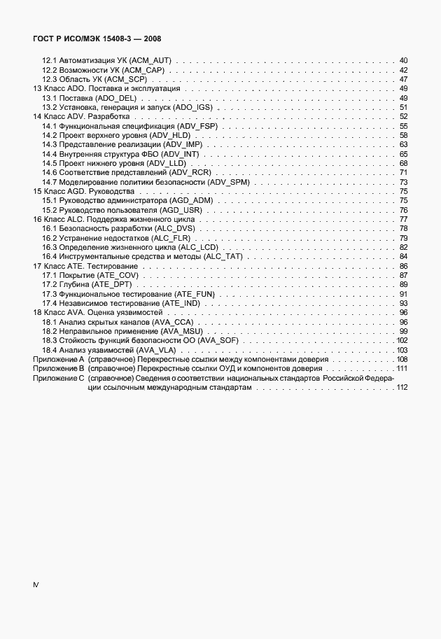 Страница 4 ГОСТ Р ИСО/МЭК 15408-3-2008