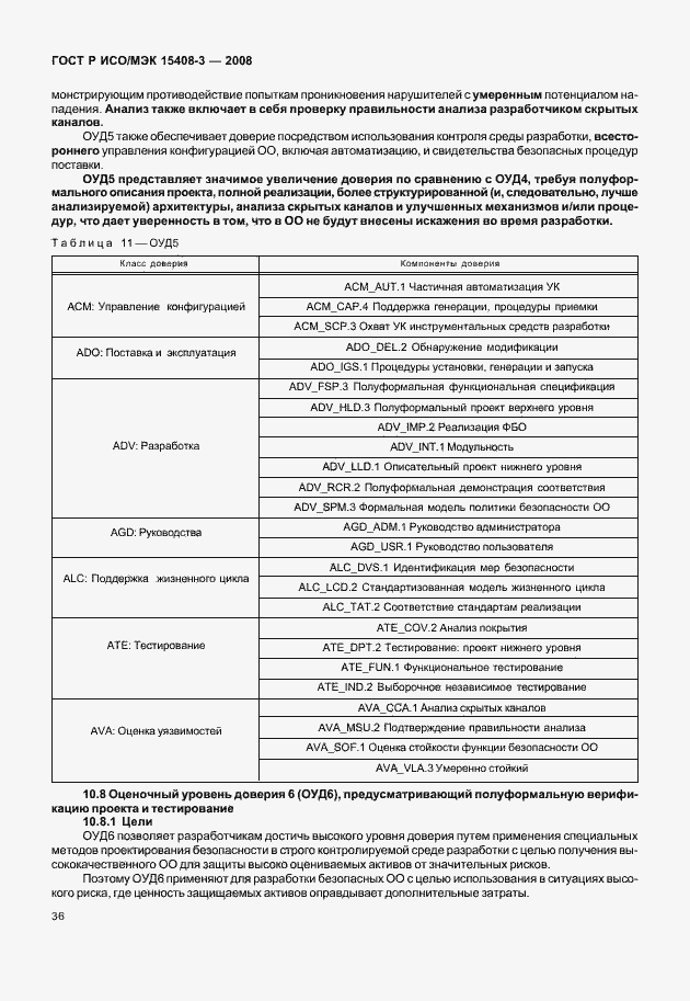 Страница 41 ГОСТ Р ИСО/МЭК 15408-3-2008