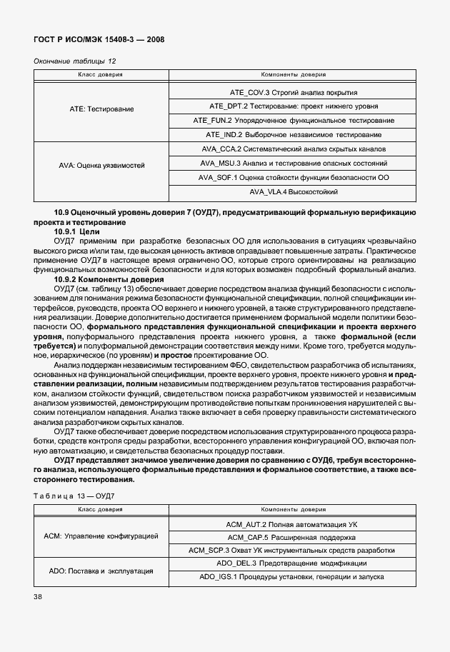 Страница 43 ГОСТ Р ИСО/МЭК 15408-3-2008