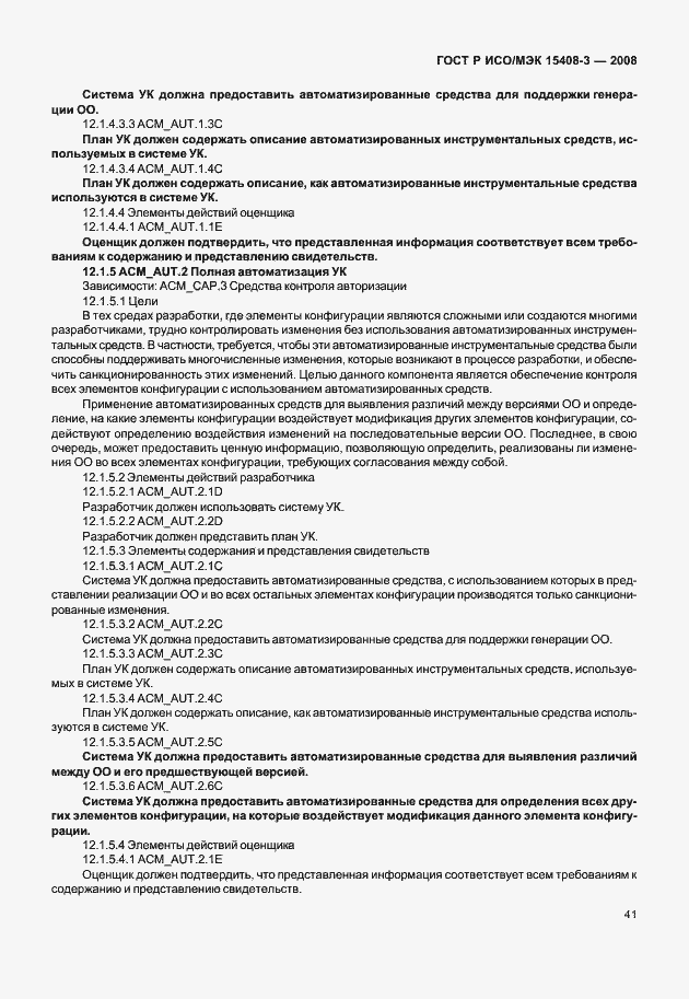 Страница 46 ГОСТ Р ИСО/МЭК 15408-3-2008