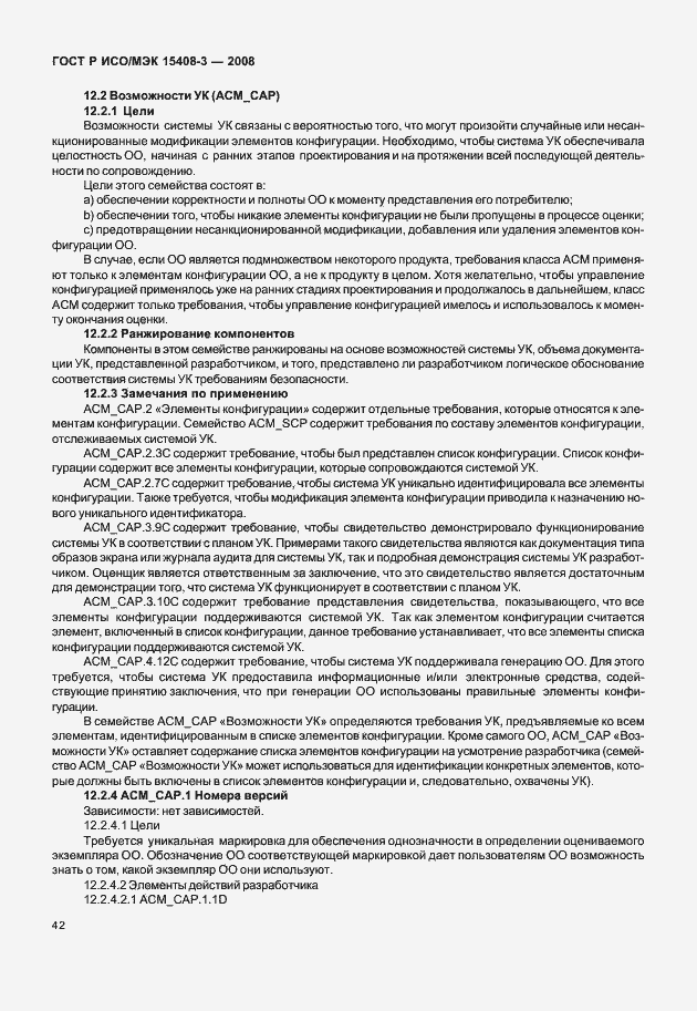 Страница 47 ГОСТ Р ИСО/МЭК 15408-3-2008