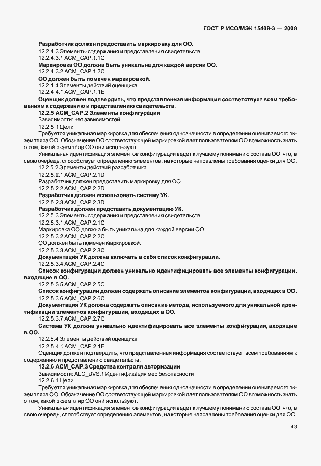 Страница 48 ГОСТ Р ИСО/МЭК 15408-3-2008