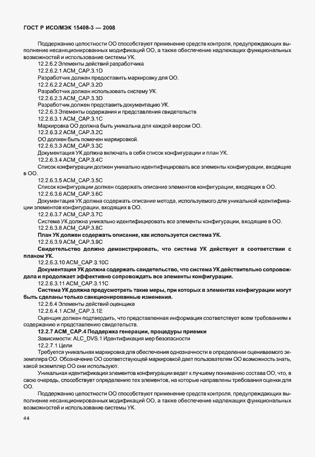Страница 49 ГОСТ Р ИСО/МЭК 15408-3-2008