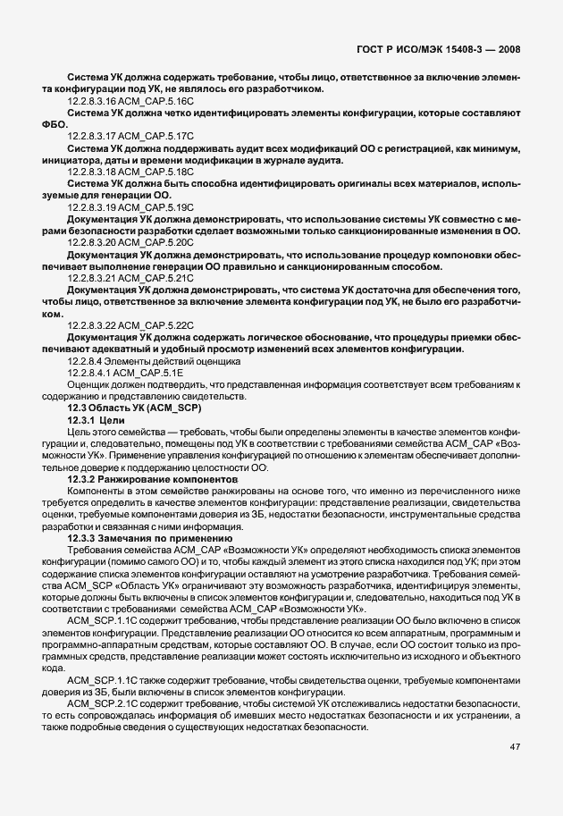 Страница 52 ГОСТ Р ИСО/МЭК 15408-3-2008