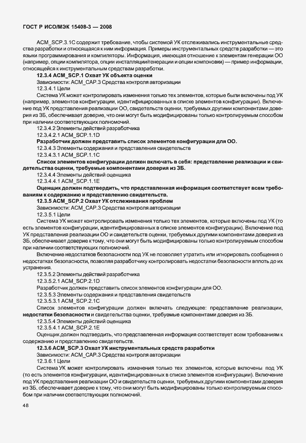 Страница 53 ГОСТ Р ИСО/МЭК 15408-3-2008