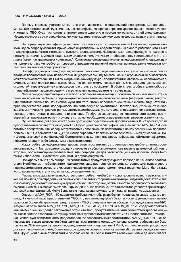 Страница 59 ГОСТ Р ИСО/МЭК 15408-3-2008