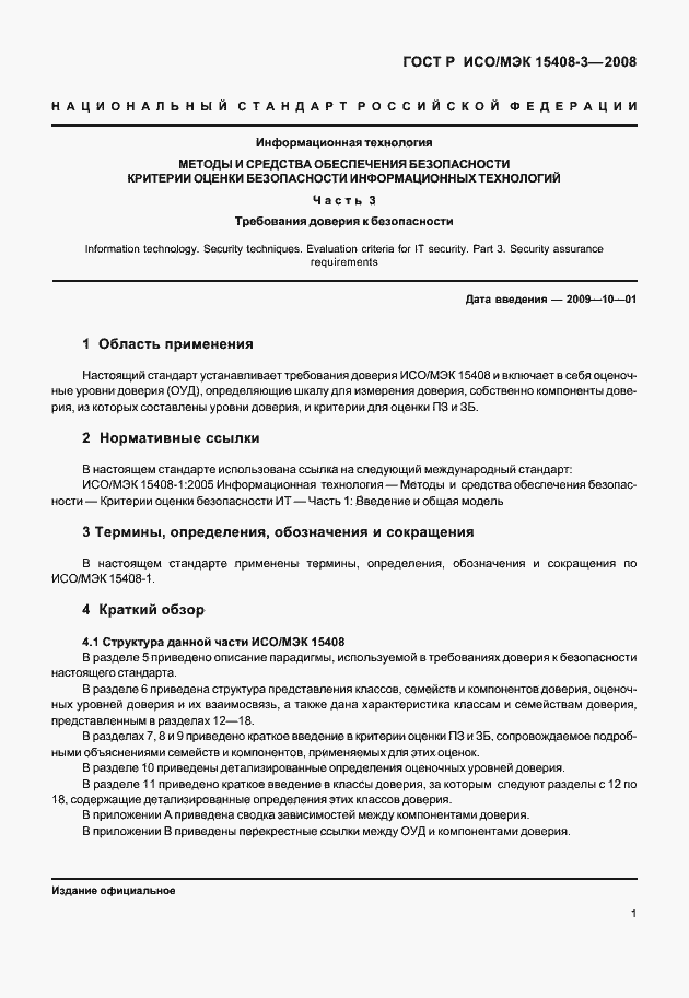 Страница 6 ГОСТ Р ИСО/МЭК 15408-3-2008