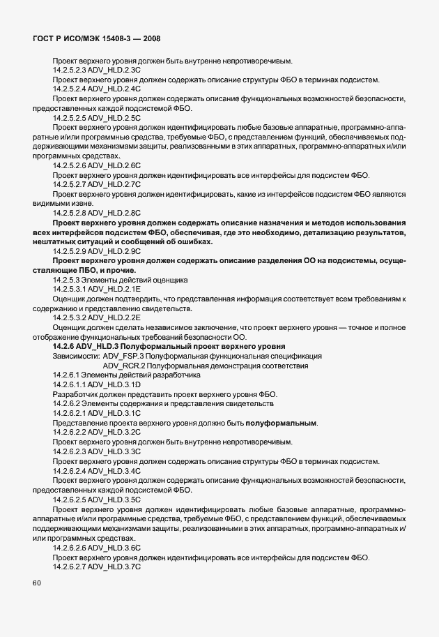 Страница 65 ГОСТ Р ИСО/МЭК 15408-3-2008