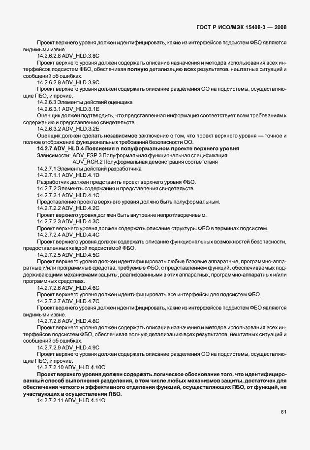 Страница 66 ГОСТ Р ИСО/МЭК 15408-3-2008