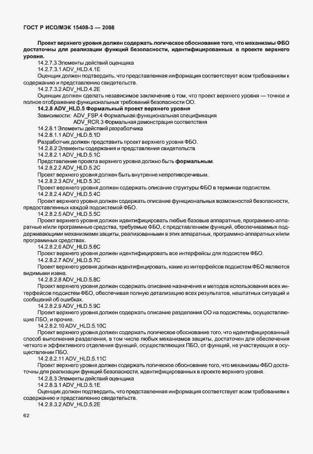 Страница 67 ГОСТ Р ИСО/МЭК 15408-3-2008