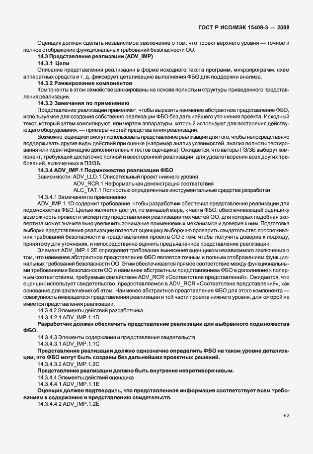 Страница 68 ГОСТ Р ИСО/МЭК 15408-3-2008