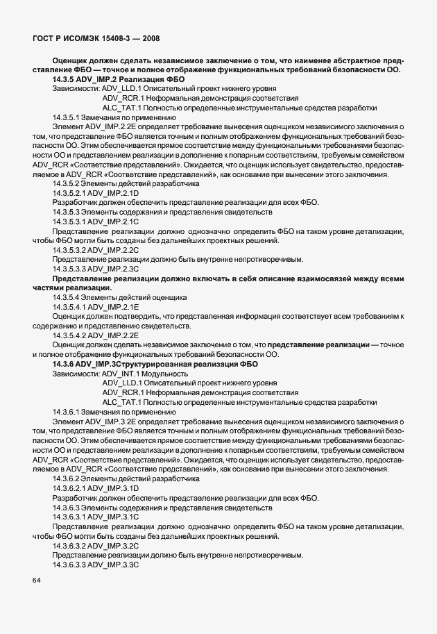 Страница 69 ГОСТ Р ИСО/МЭК 15408-3-2008