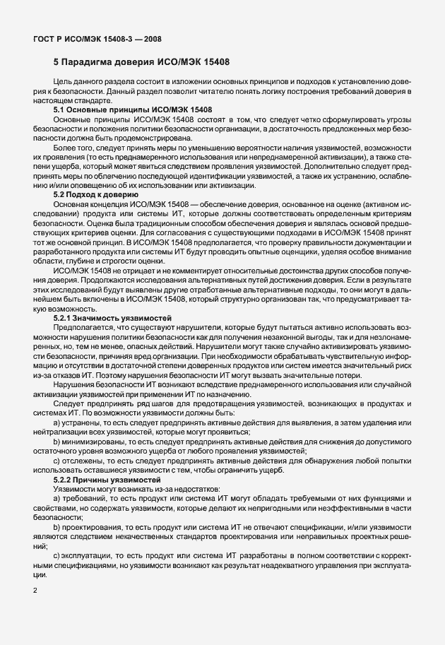 Страница 7 ГОСТ Р ИСО/МЭК 15408-3-2008