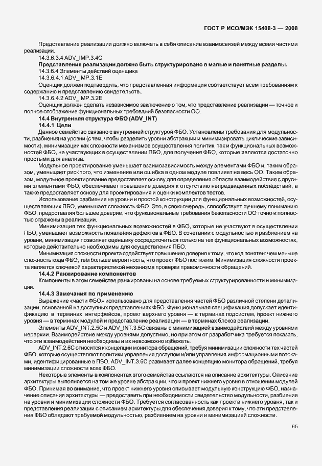 Страница 70 ГОСТ Р ИСО/МЭК 15408-3-2008