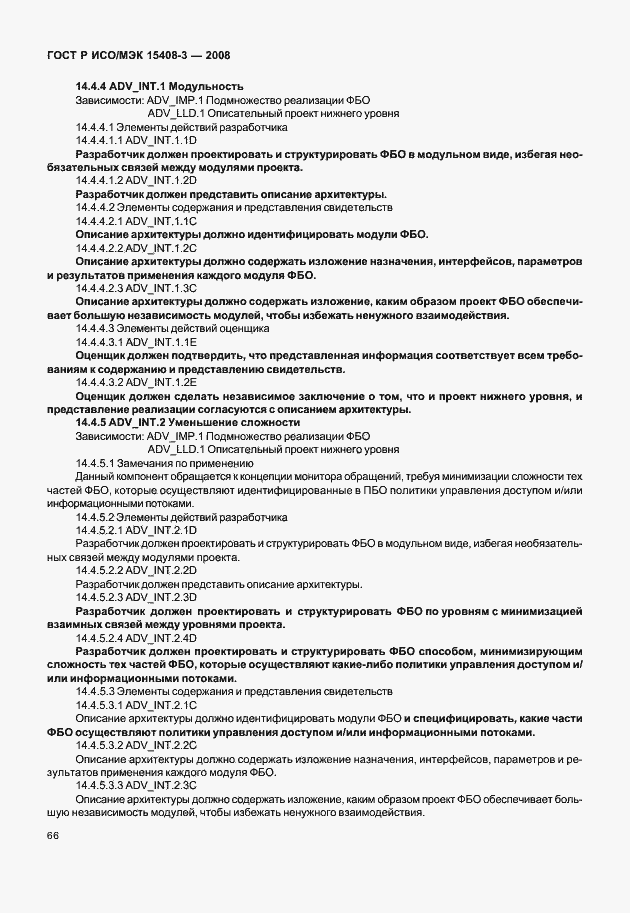 Страница 71 ГОСТ Р ИСО/МЭК 15408-3-2008