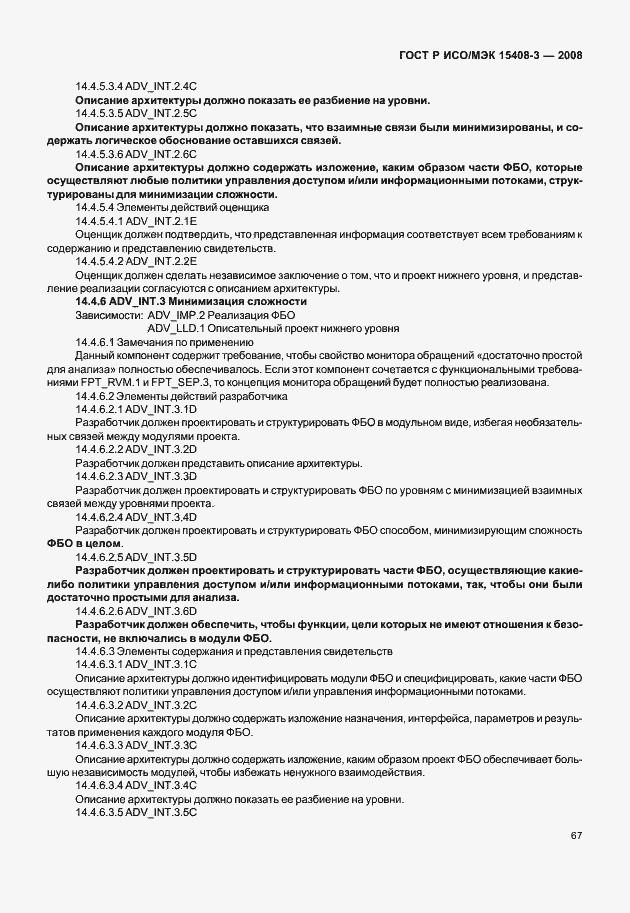 Страница 72 ГОСТ Р ИСО/МЭК 15408-3-2008