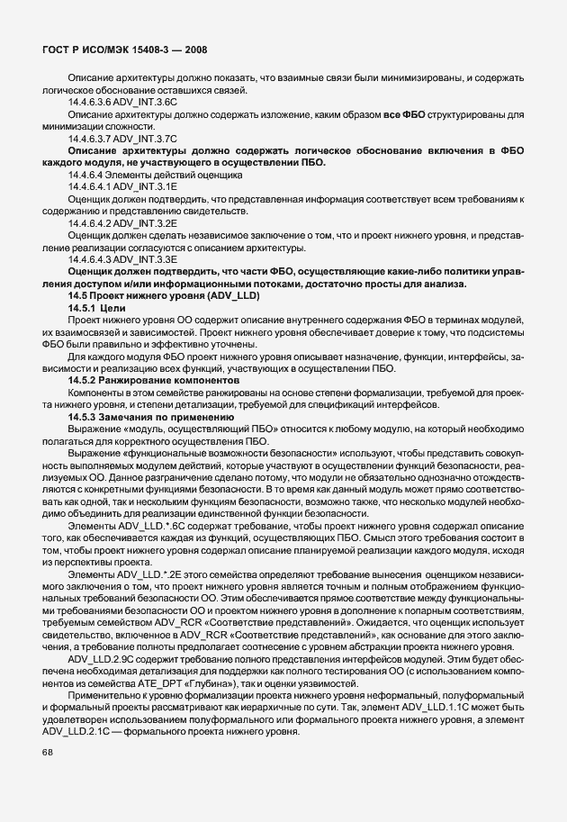 Страница 73 ГОСТ Р ИСО/МЭК 15408-3-2008
