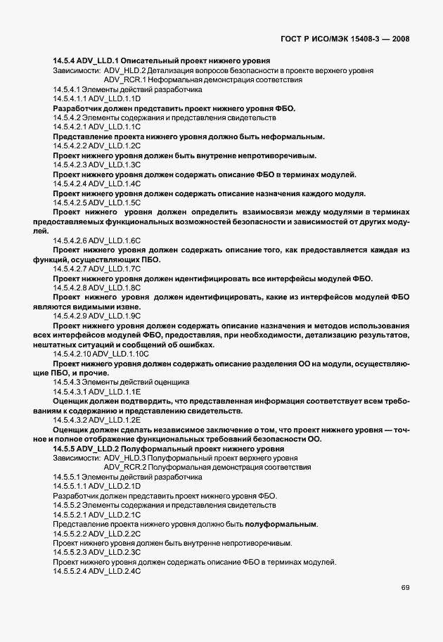 Страница 74 ГОСТ Р ИСО/МЭК 15408-3-2008