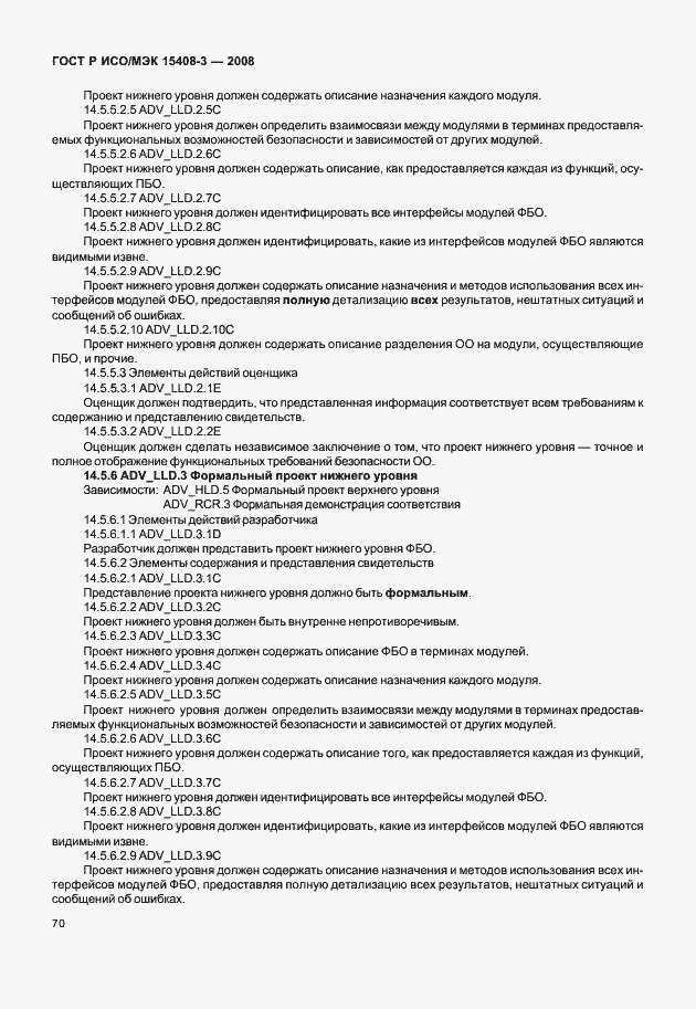 Страница 75 ГОСТ Р ИСО/МЭК 15408-3-2008