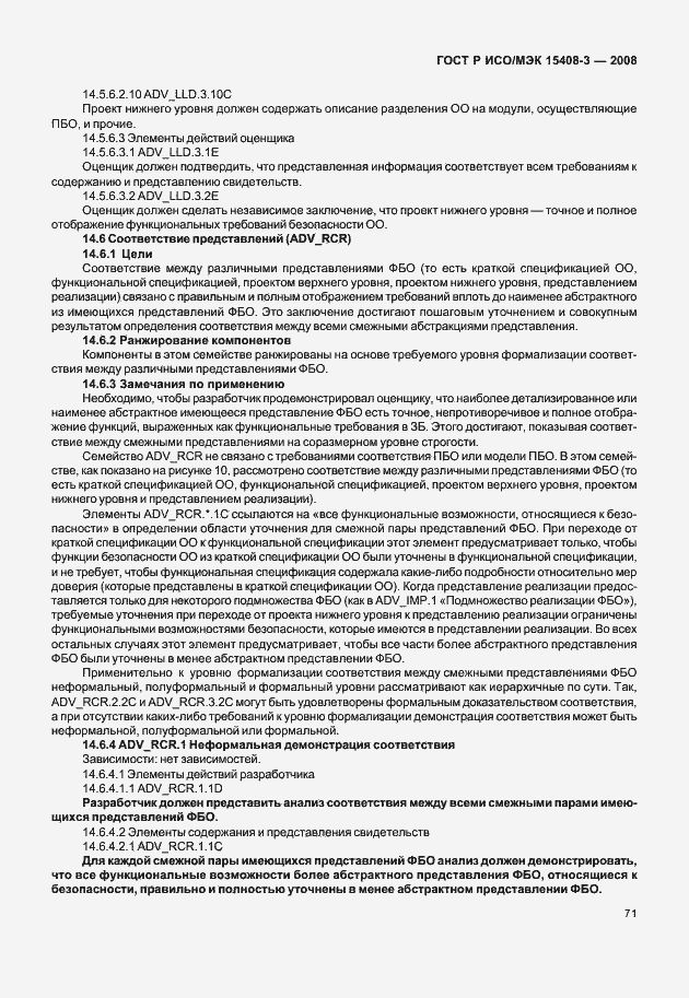 Страница 76 ГОСТ Р ИСО/МЭК 15408-3-2008